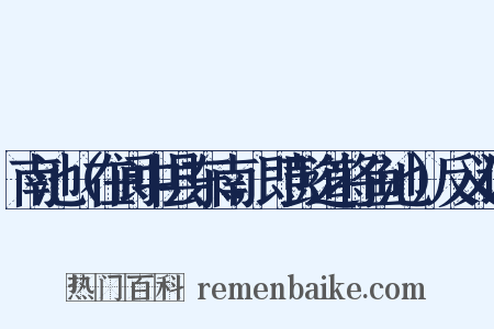 南池（在阆中县东南，即彭道将鱼池）反义词是什么意思的图片